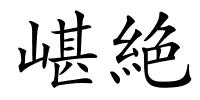 嵁絶的解释
