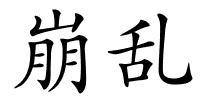 崩乱的解释
