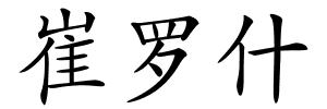 崔罗什的解释