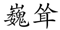 巍耸的解释