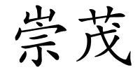 崇茂的解释