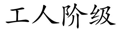 工人阶级的解释