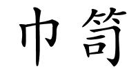 巾笥的解释