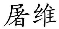屠维的解释