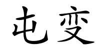 屯变的解释