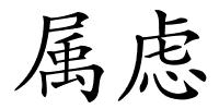 属虑的解释