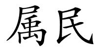 属民的解释