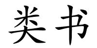 类书的解释