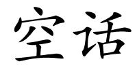 空话的解释