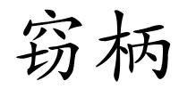 窃柄的解释