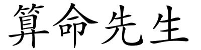 算命先生的解释