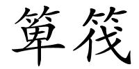 箄筏的解释
