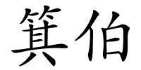 箕伯的解释