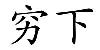 穷下的解释