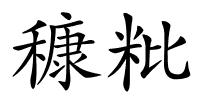 穅粃的解释