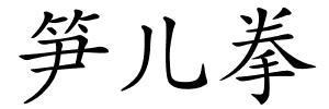 笋儿拳的解释