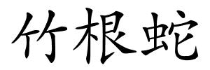 竹根蛇的解释