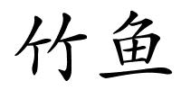 竹鱼的解释