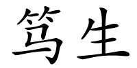 笃生的解释