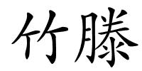 竹滕的解释