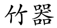 竹器的解释