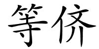 等侪的解释