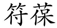 符葆的解释