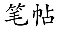 笔帖的解释