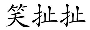 笑扯扯的解释