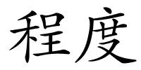 程度的解释