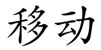 移动的解释