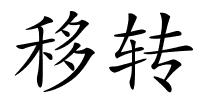 移转的解释