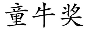 童牛奖的解释