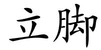 立脚的解释