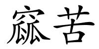 窳苦的解释