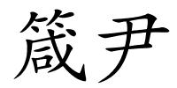 箴尹的解释
