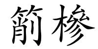 箾槮的解释