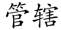 管辖的解释