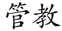 管教的解释