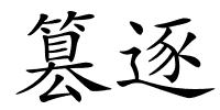 篡逐的解释
