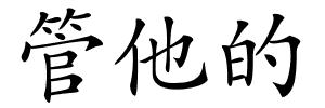 管他的的解释