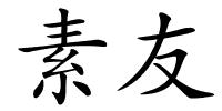 素友的解释