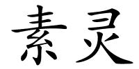 素灵的解释