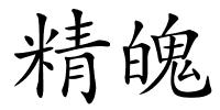精魄的解释