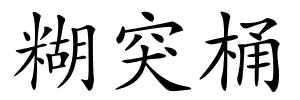 糊突桶的解释