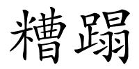 糟蹋的解释