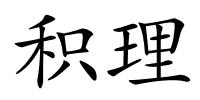 积理的解释