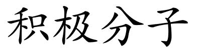 积极分子的解释