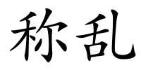 称乱的解释