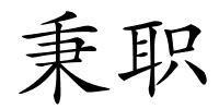 秉职的解释